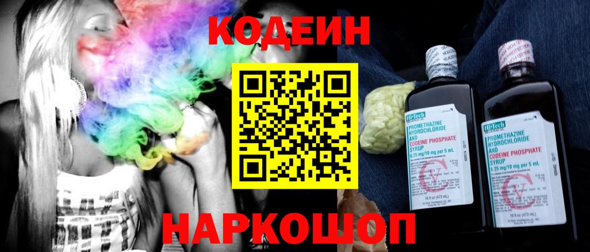 Кодеин Purple Drank  Вход с VPN  Ивантеевка 