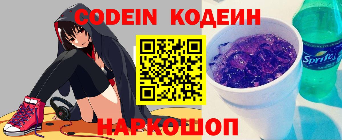 Кодеин Purple Drank Ивантеевка